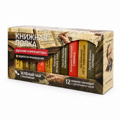 Чай "Книжная полка русские композиторы"