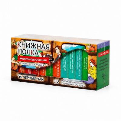 Чай "Книжная полка: российские железные дороги"