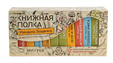 Чай "Книжная полка: Зощенко"