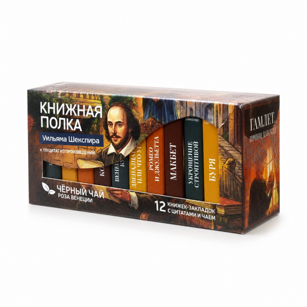 Чай "Книжная полка Уильяма Шекспира" 