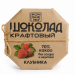 Шоколад ремесленный "Клубника" 50г 