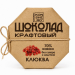 Шоколад ремесленный "Клюква" 50г 