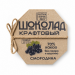 Шоколад ремесленный "Смородина" 80г 