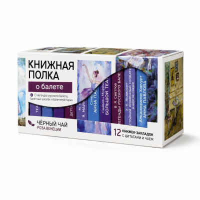 Чай "Книжная полка: о балете"