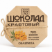 Шоколад ремесленный "Облепиха" 80г 