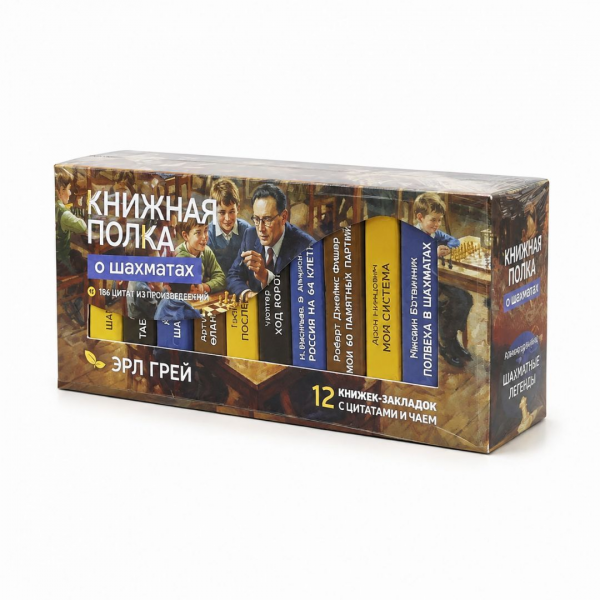 Чай "Книжная полка: о шахматах" 