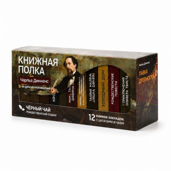 Чай "Книжная полка Чарльза Диккенса" 