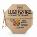 Шоколад ремесленный "Ассорти" 80г 