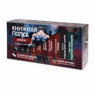 Чай "Книжная полка: ужасы"