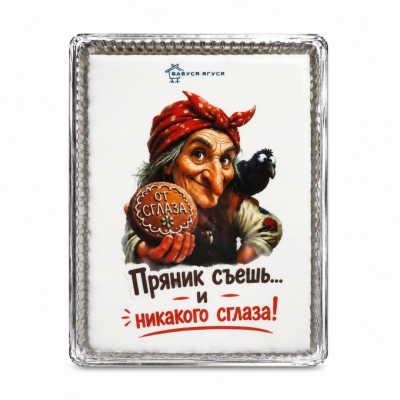 Пряник "Пряник съешь и никакого сглаза" 600г