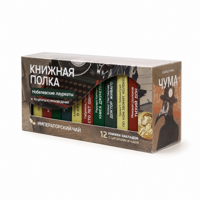 Чай "Книжная полка: Нобелевские лауреаты"