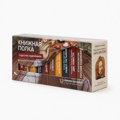 Чай "Книжная полка: о русских художниках"