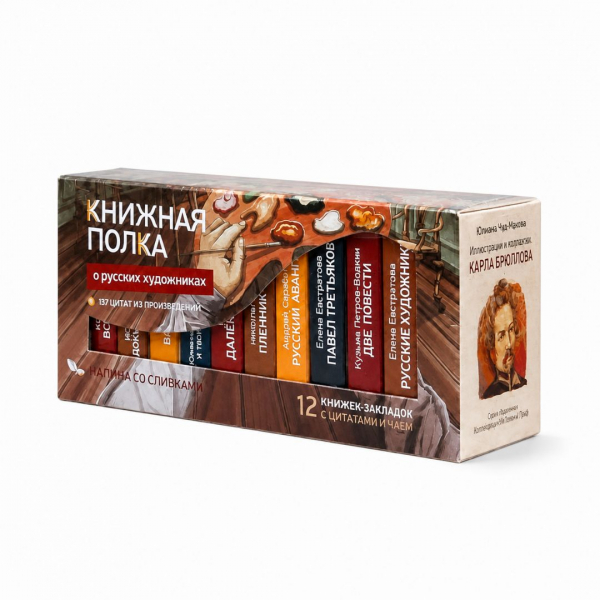 Чай "Книжная полка: о русских художниках" 