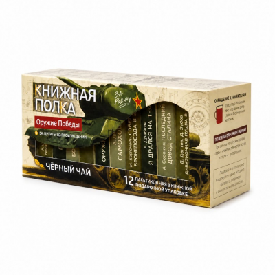 Чай "Книжная полка: оружие победы"