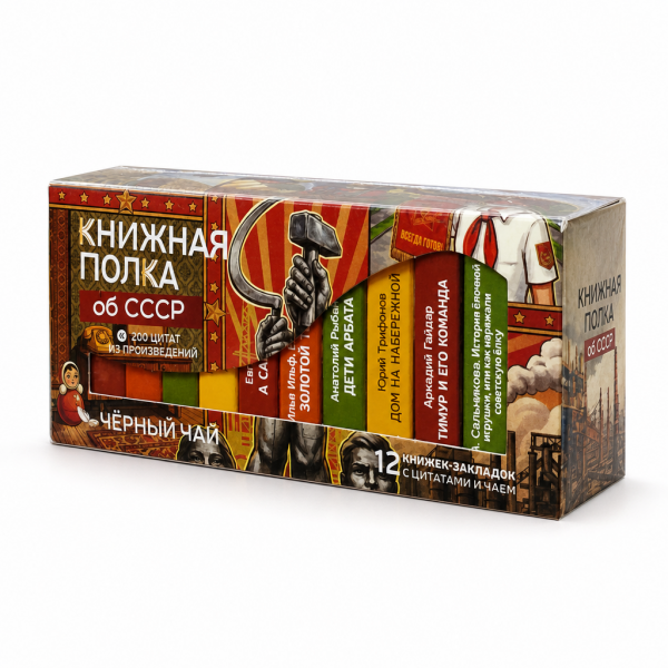Чай "Книжная полка об СССР" 
